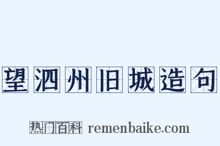 望泗州旧城造句是什么意思的图片